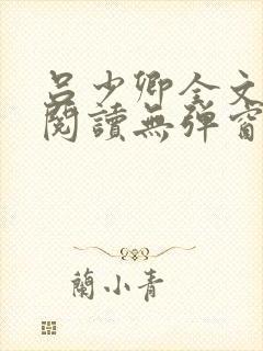 吕少卿全文免费阅读无弹窗笔趣阁