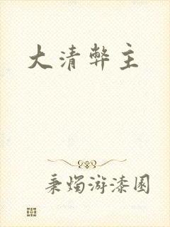大清弊主