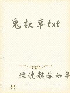 鬼故事txt