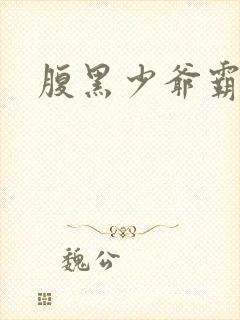 腹黑少爷霸道爱