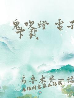 鬼吹灯 电子书 下载