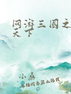 网游三国之纵横天下