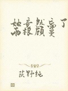 她竟然忘了蛇有两根顾蔓