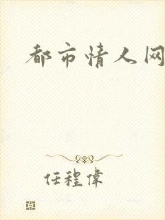 都市情人网