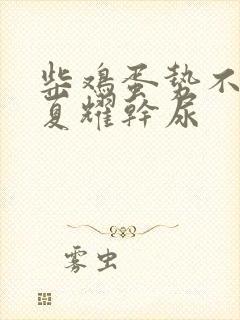 柴鸡蛋势不可挡夏耀干尿