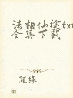 法相仙途txt全集下载