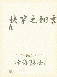 快穿之翻云覆雨h