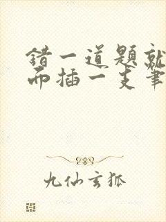 错一道题就往下面插一支笔怎么办