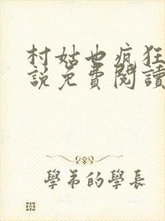 村姑也疯狂 小说免费阅读