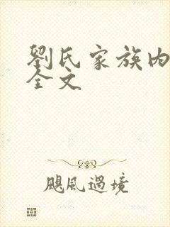 刘氏家族内乱换全文
