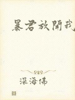 暴君放开我娘亲