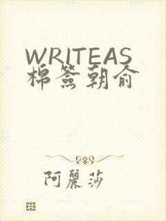 WRITEAS棉签朝俞