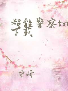 超能警察txt下载
