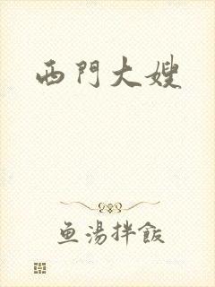西门大嫂
