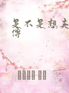 是不是想夹死师傅