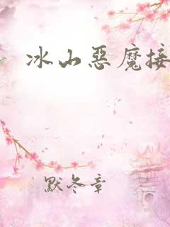 冰山恶魔接吻狂