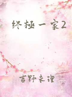终极一家2