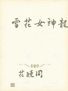 雪花女神龙续集