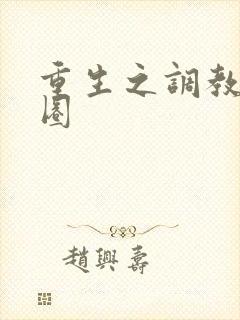 重生之调教娱乐圈