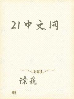 21中文网