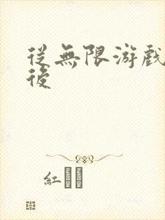 从无限游戏回来后