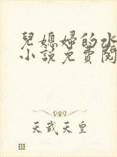 儿媳妇的水蜜桃小说免费阅读全文