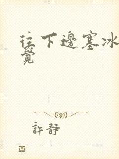 往下边塞冰棒感觉