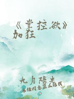 《掌控欲》狂上加狂