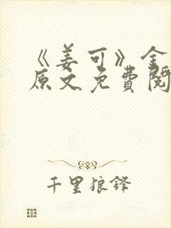 《姜可》金银花原文免费阅读