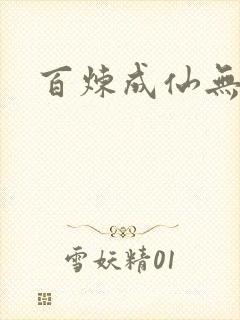 百炼成仙无弹窗