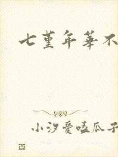 七堇年华不负君