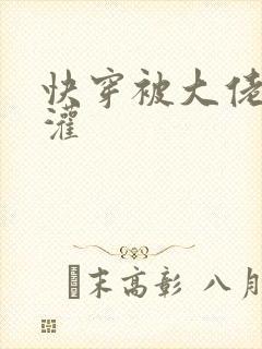 快穿被大佬们浇灌