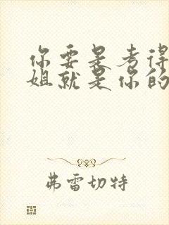 你要是考得好姐姐就是你的了