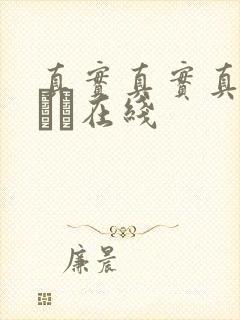 真实真实真实小泑泑在线