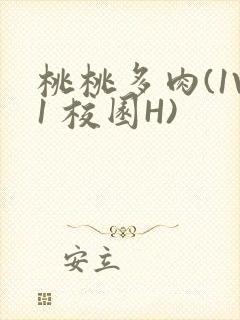 桃桃多肉(1V1 校园H)