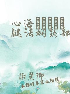 心海ちゃんがを腿法娴熟部下