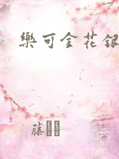 乐可金花银花露