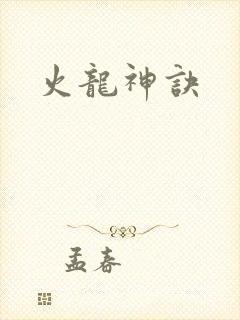火龙神诀