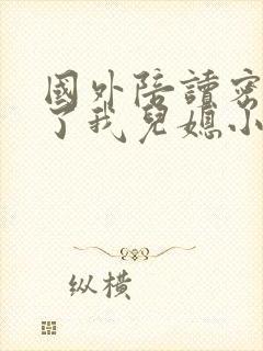 国外陪读密友成了我儿媳小说