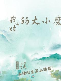 我的大小魔女txt