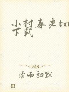 小村春光txt下载