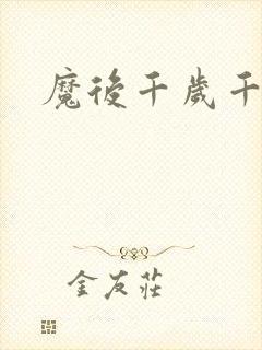 魔后千岁千千岁
