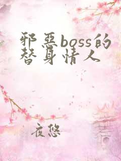 邪恶boss的替身情人