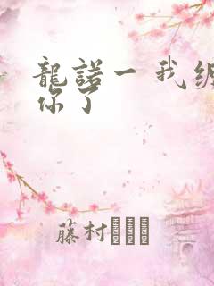 龙诺一 我缠定你了