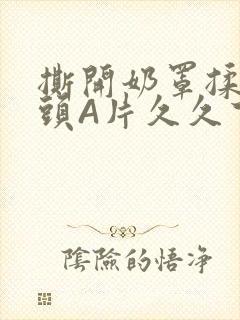 撕开奶罩揉吮奶头A片久久下载