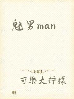 魅男man