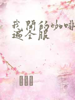 我开的咖啡馆火遍全服