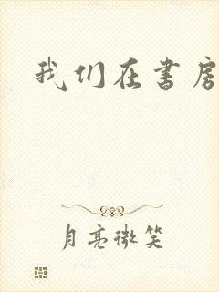 我们在书房试试