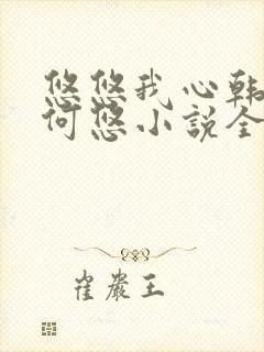 悠悠我心韩慕东何悠小说全集