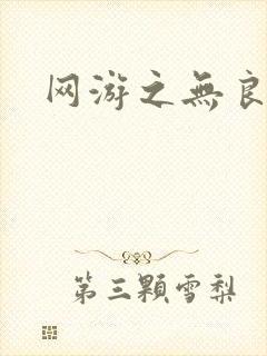 网游之无良仙人